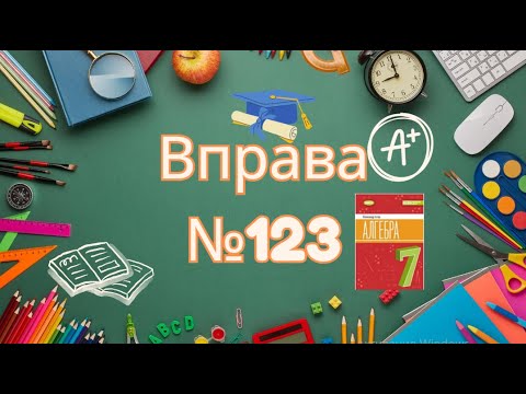 Видео: Вправа №123 Олександр Істер Алгебра НУШ