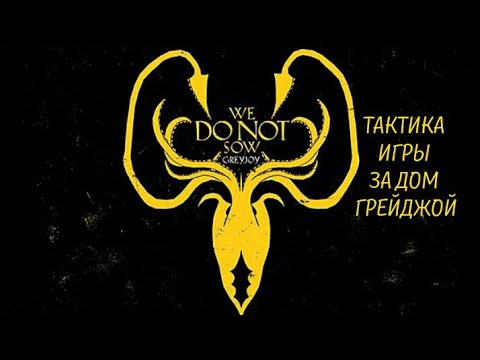 Видео: Настольная игра Престолов: тактика игры за дом Грейджой.