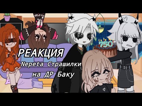 Видео: ||РЕАКЦИЯ|| Непета страшилки на ДР Баку //Gacha Nebula//чит.опис