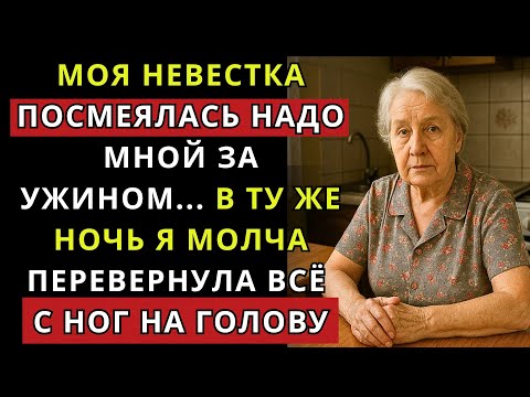 Видео: Моя невестка посмеялась надо мной за ужином... В ту же ночь я молча перевернула всё с ног на голову.