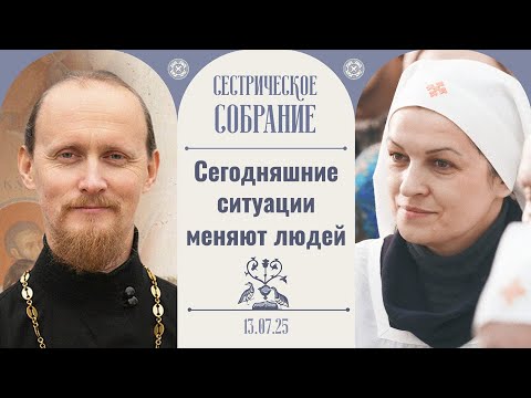 Видео: Обращать ли внимание на одежду молодежи? Сестрическое собрание с от. Родионом Альховиком 13.07.2025