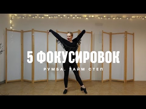 Видео: 5 фокусировок румба тайм степ