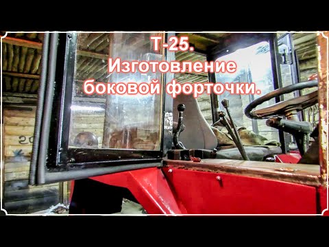 Видео: Т 25  Изготовление боковой форточки