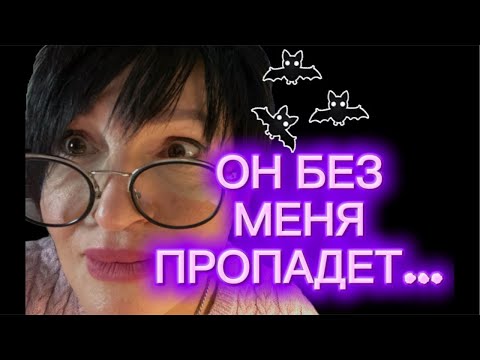 Видео: #128. Он без тебя пропадёт… или это ты пропадаешь рядом с ним?