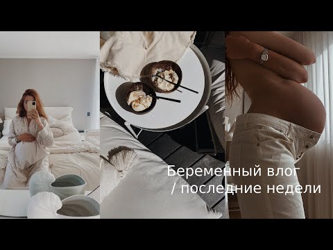 Видео: Беременный влог / Заключительная  часть