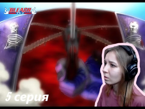 Видео: ВРАТА АДА |  Блич 5 серия 1 сезон | Реакция | BLEACH Episode 5 Season 1| Reaction
