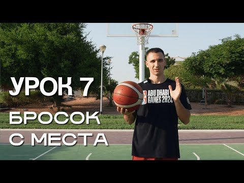 Видео: Бросок с места в баскетболе : Техника и три ключевые точки