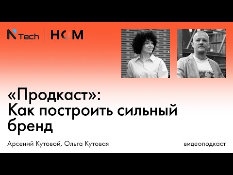 Видео: «Продкаст»: Как построить сильный бренд. Основатели брендингового агентства Dotorg