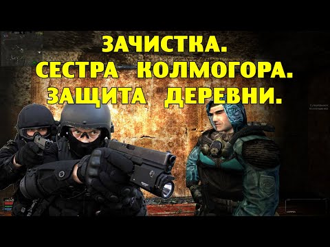 Видео: ОП-2.1. Зачистка. Сестра Колмогора. Защита деревни