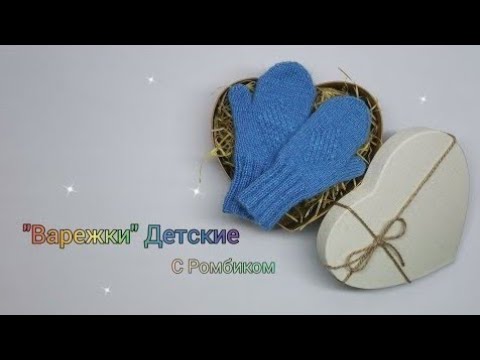 Видео: "Варежки" Детские с Узором 🔹Узор "Ромбик" 🔹С Расчётами + Схема Узора 👉Подробный МК
