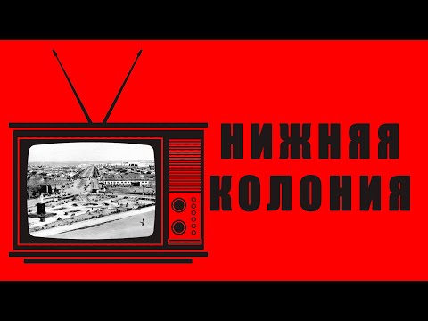 Видео: Нижняя колония