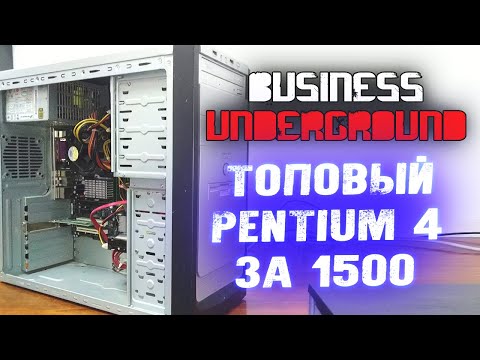 Видео: ТОПовый PENTIUM 4 за 1500 - Бизнес Андерграунд