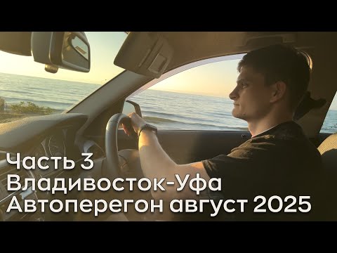 Видео: Автоперегон август 2025 из Владивостока в Уфу. Часть 3. Байкал, Сибирь