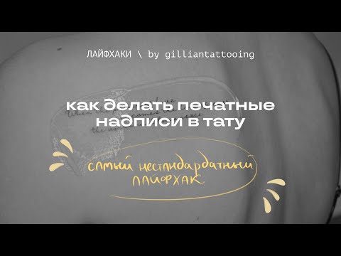 Видео: САМЫЙ ПРОСТОЙ СПОСОБ ДЕЛАТЬ ПЕЧАТНЫЕ НАДПИСИ В ТАТУ | тату лайфхак