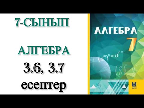 Видео: 7 сынып алгебра 3.6, 3.7 есептер