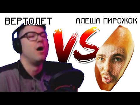 Видео: Алеша Пирожок ЖЕСТКО про Вертолета / Хайлайт Реакция