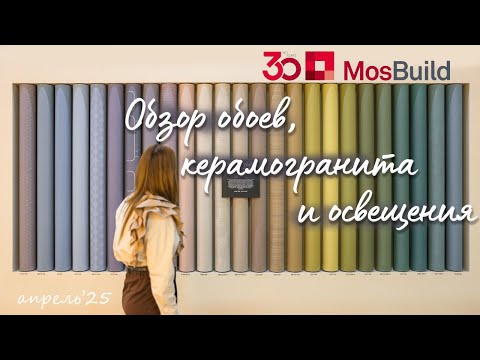 Видео: Выставка Mosbuild 2025! Обзор новинок!