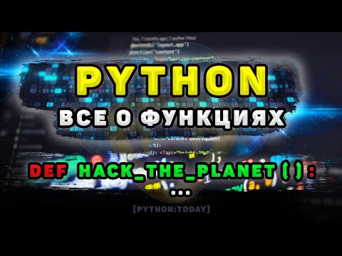 Видео: Python с нуля | Функции в Python | Определение, вызов, позиционные и именованные аргументы, return