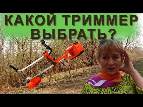 Видео: ОБЗОР ТРИММЕРОВ. КАКОЙ ТРИММЕР ВЫБРАТЬ? /Леруа-триммеры.