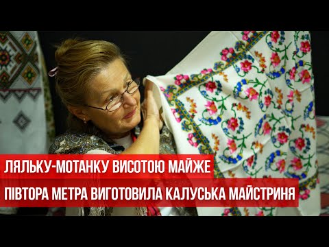 Видео: Ляльку-мотанку висотою майже півтора метра виготовила калуська майстриня