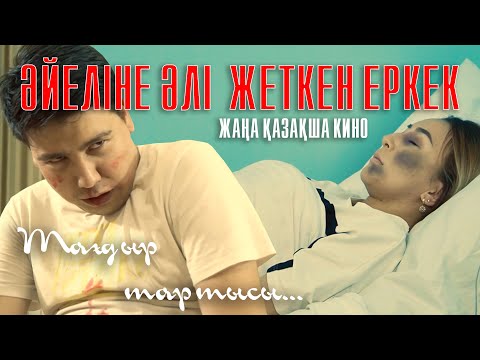 Видео: ТУМАЙСЫҢ ДЕП КҮНДЕ ТАЯҚ ЖЕДІ / Қазақша кино 2023