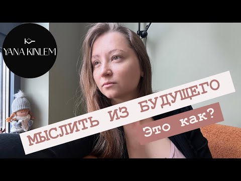 Видео: КАК ИЗБЕЖАТЬ ЛИЧНОГО КРИЗИСА⁉️ Зачем и как «МЫСЛИТЬ ИЗ БУДУЩЕГО»?!