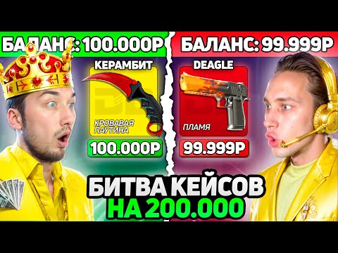 Видео: КТО ОКУПИТСЯ БОЛЬШЕ ВСЕХ - ПОЛУЧИТ 200.000 В КС2 / Битва САМЫХ ДОРОГИХ Кейсов на DinoDROP
