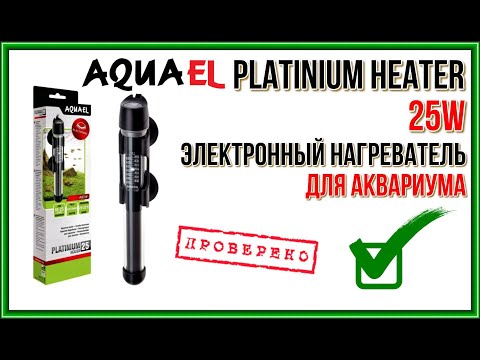 Видео: AQUAEL PLATINIUM HEATER 25W. Электронный нагреватель для аквариума на 25 Ватт.