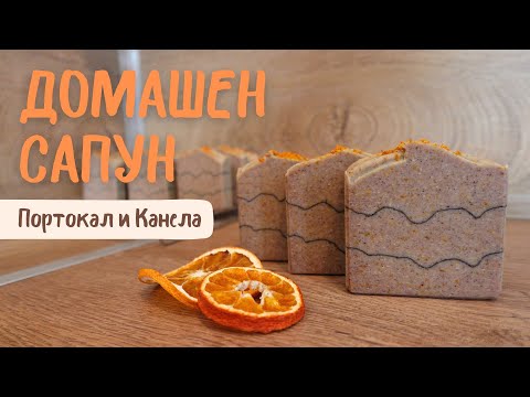 Видео: НАПРАВИ СИ САМ: Домашен сапун - Портокал и Канела! Рецепта и инструкции 🍊 (студена обработка)