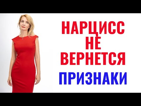 Видео: Нарцисс не вернется. По каким признакам можно понять, что нарцисс ушел навсегда?