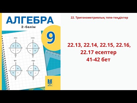 Видео: Алгебра 9 сынып 22.13 , 22.14, 22.15 , 22.16, 22.17 есептер