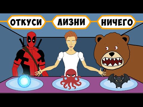 Видео: ОТКУСИ ЛИЗНИ или НИЧЕГО ЧЕЛЛЕНДЖ - Влад А4, Дэдпул, Медведь Хабиба
