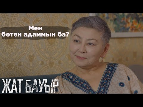 Видео: Мына жұпыны үйде еңсем түсіп, жабырқап жүрмін І Жат бауыр