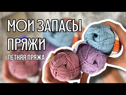Видео: мои запасы пряжи | часть вторая: летняя моточная пряжа