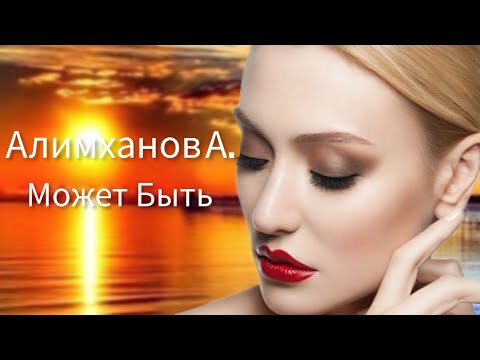 Видео: Алимханов А. · Андрей - Не Уходи. 2022