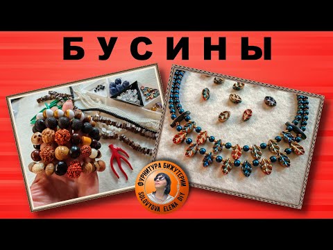 Видео: Хрустальных Бусин Много не Бывает, Покупаем на АлиЭкспресс.
