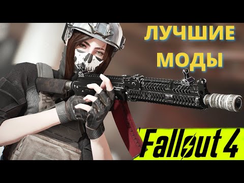 Видео: ЛУЧШИЕ МОДЫ НА FALLOUT 4 (2021). Подборка модов для Фоллаут 4. Часть 2