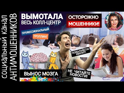 Видео: Троллим мошенников. Профессиональный вынос мозга от Махрипы. Не читайте новости /СКАМ