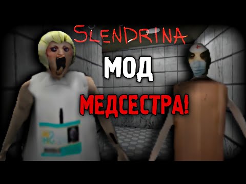 Видео: СЛЕНДРИНА И ЕЁ МАТЬ СТАЛИ МЕДСЁСТРАМИ 😳 КЛАССНЫЙ МОД НА ИГРУ  Slendrina: Asylum