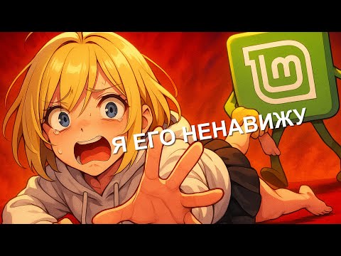 Видео: Я НЕНАВИЖУ LINUX MINT