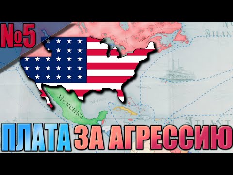 Видео: (Victoria 3 - 1.7.5)  США #5 - 100 ДНЕЙ получения по ЛИЦУ от ВСЕГО МИРА