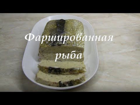 Видео: Рыба фаршированная без заморочек