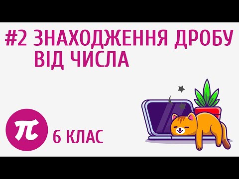 Видео: Знаходження дробу від числа #2