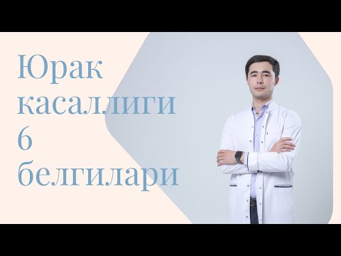 Видео: ЮРАК КАСАЛЛИКЛАРИ БЕЛГИЛАРИ | СУРУНКАЛИ ЮРАК ЕТИШМОВЧИЛИГИ