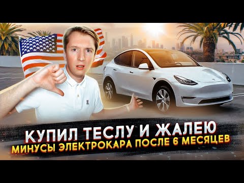 Видео: Купил Теслу и пожалел - минусы электрокаров в Америке