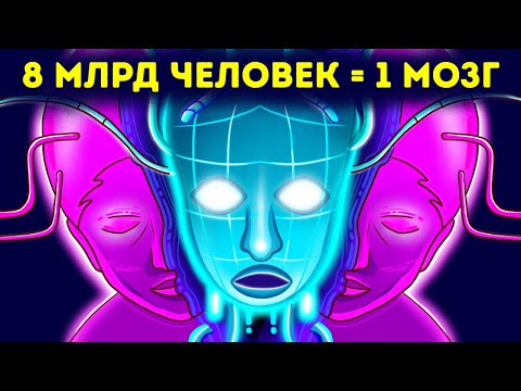 Видео: Что, если бы 8 млрд человек жили с одним мозгом на всех