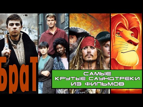 Видео: 200 ЛУЧШИХ САУНДТРЕКОВ ИЗ ФИЛЬМОВ / Топ 200 песен из фильмов / Лучшие саундтреки в кино