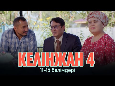 Видео: «Келінжан» телехикаясы 11-15 бөлімдері | «Келинжан» 11-15 серии | 4-маусым