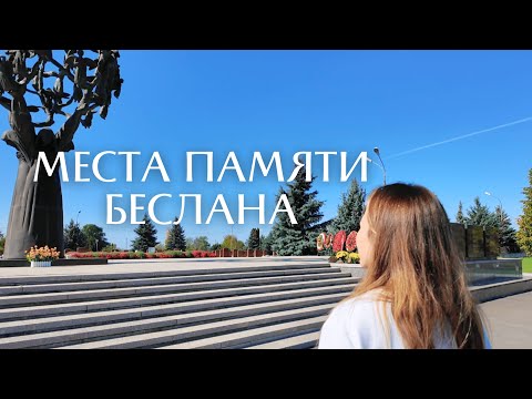 Видео: ПАМЯТНЫЕ МЕСТА БЕСЛАНСКОЙ ТРАГЕДИИ.