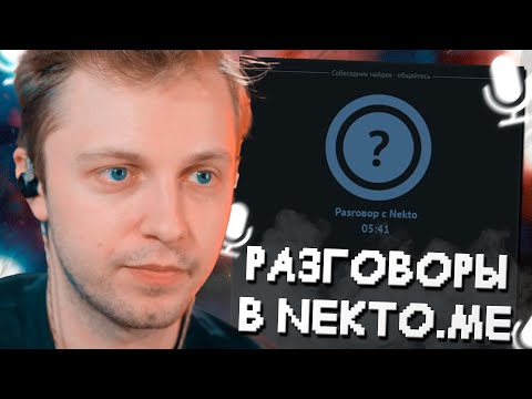 Видео: СТИНТ УГАРАЕТ в ГОЛОСОВОМ ЧАТЕ NEKTO.ME #6